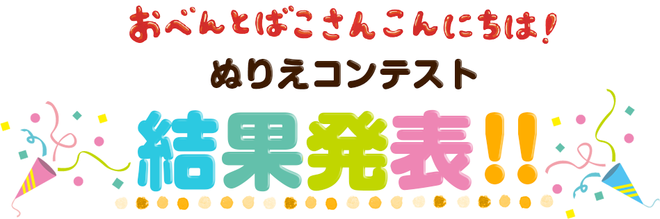 おべんとばこさんこんにちは!ぬりえコンテスト　結果発表