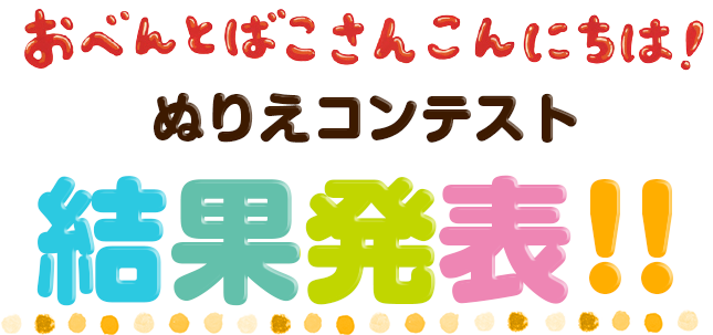 おべんとばこさんこんにちは!ぬりえコンテスト　結果発表