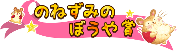 ねずみのぼうや賞