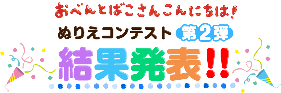 おべんとばこさんこんにちは!ぬりえコンテスト第2弾　結果発表