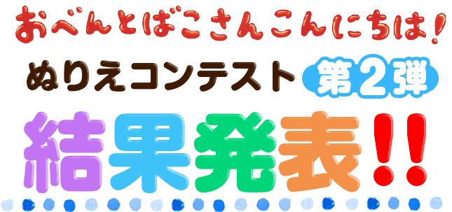 おべんとばこさんこんにちは!ぬりえコンテスト　結果発表