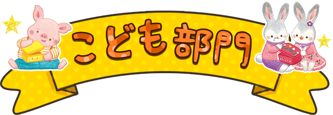 こども部門