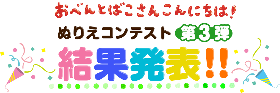 おべんとばこさんこんにちは!ぬりえコンテスト第3弾　結果発表