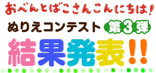 おべんとばこさんこんにちは!ぬりえコンテスト　結果発表