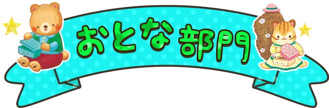 おとな部門