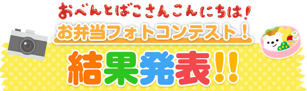 おべんとばこさんこんにちは!お弁当フォトコンテスト　結果発表