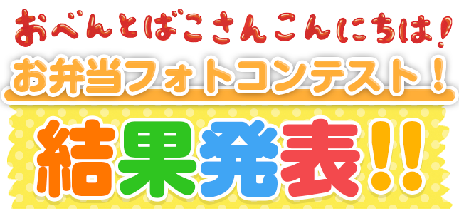 おべんとばこさんこんにちは!ぬりえコンテスト　結果発表