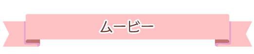 ムービー