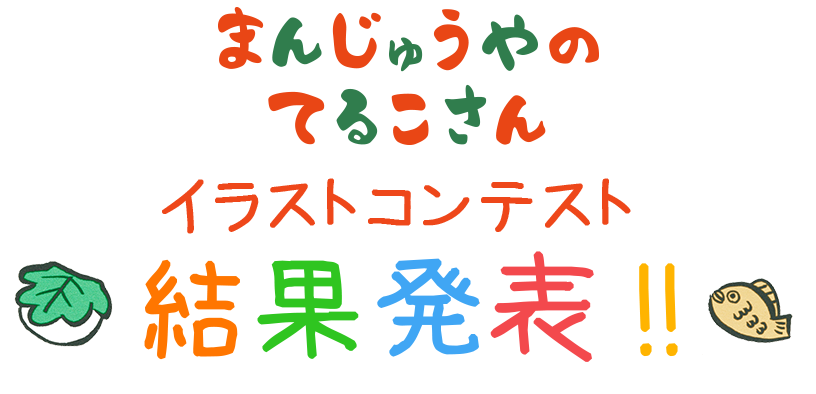 「まんじゅうやのてるこさん」イラストコンテスト結果発表！